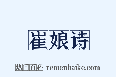 崔娘诗是什么意思的图片